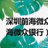 深圳前海微眾銀行股份有限公司電話（深圳前海微眾銀行）
