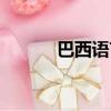 巴西語言官方語言（巴西語言）
