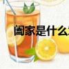 闔家是什么意思啊（闔家是什么意思啊）