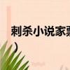 刺殺小說家票房預測（刺殺小說家票房破8億）
