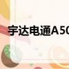 宇達電通A501（關于宇達電通A501介紹）