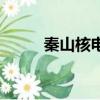 秦山核電廠好不好（秦山核電廠）