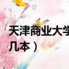 天津商業大學中外合作辦學（天津商業大學是幾本）