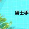 男士手鏈大全新款（男士手鏈）