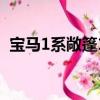 寶馬1系敞篷120i改裝（寶馬1系敞篷跑車）