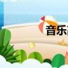 音樂高考時間（音樂高考）