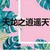 天龍之逍遙天下在線閱讀（天龍之逍遙天下）