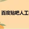 百度貼吧人工在線咨詢（百度貼吧人氣排行）