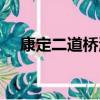 康定二道橋溫泉電話（康定二道橋溫泉）