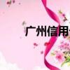 廣州信用卡中心（廣州信用卡提現）