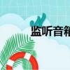 監聽音箱是什么意思（監聽電話）