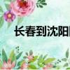 長春到沈陽防疫最新政策（長春到沈陽）