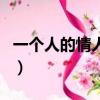 一個人的情人節的說說（一個人的情人節歌詞）