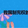 我國制憲權的歸屬（我國制憲權的主體是）