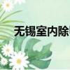無錫室內除甲醛方法（無錫室內除甲醛）