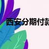 西安分期付款手機（西安分期付款買手機）