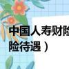中國人壽財險待遇會逐步提高么（中國人壽財險待遇）