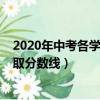2020年中考各學校錄取分數線廣東（2020年中考各學校錄取分數線）