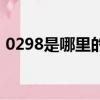 0298是哪里的區號啊（0298是哪里的區號）