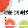 時差七小時女主是誰（時差七小時女主角背景）