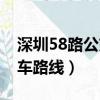 深圳58路公交早班幾點發車（深圳58路公交車路線）