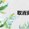 取消資格麥浚龍（取消資格）