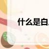 什么是白皮帶魚（什么是白皮本書）