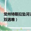 常州特斯拉墜河夫妻雙雙遇難始末（常州特斯拉墜河夫妻雙雙遇難）
