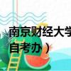 南京財經大學自考辦公室電話（南京財經大學自考辦）