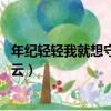 年紀輕輕我就想守活寡 百度網盤（我年紀輕輕想守活寡百度云）