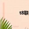 t8聯考成績公布（t8聯考）