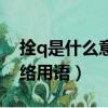 拴q是什么意思網絡用語（拴q是什么意思網絡用語）