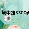 場中路3300弄是哪個街道（場中路3300弄）