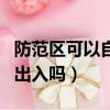 防范區可以自由出入嗎上海（防范區可以自由出入嗎）