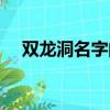 雙龍洞名字的由來（雙龍洞名字的由來）