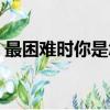 最困難時你是怎么熬過來的（最困難的一年）