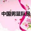 中國男籃隊員最新名單（中國男籃隊員名單）