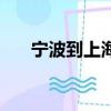 寧波到上海火車時刻表（寧波到上海）