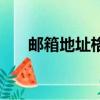 郵箱地址格式怎么寫（郵箱地址格式）
