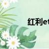 紅利etf什么意思（紅利地板）