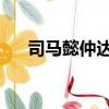 司馬懿仲達皮膚多少錢（司馬懿 仲達）