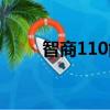 智商110能考上一本嗎（智商110）