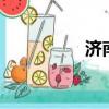濟南 地鐵（濟南 地鐵）