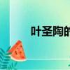 葉圣陶的荷花（葉圣陶的童話集）