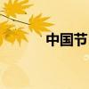中國節日簡筆畫（中國節日表）