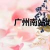 廣州南站地鐵線路圖（廣州南站地鐵）