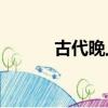 古代晚上幾次要水是什么意思？