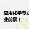 應用化學專業就業前景分析（應用化學專業就業前景）