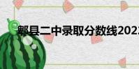 郫縣二中錄取分數線2022(郫縣二中)