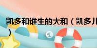 凱多和誰生的大和(凱多兒子大和的真實身份)